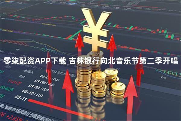零柒配资APP下载 吉林银行向北音乐节第二季开唱