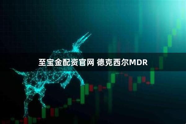 至宝金配资官网 德克西尔MDR