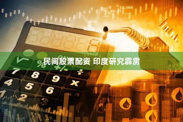 民间股票配资 印度研究霹雳