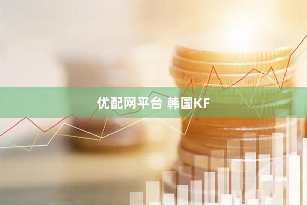 优配网平台 韩国KF