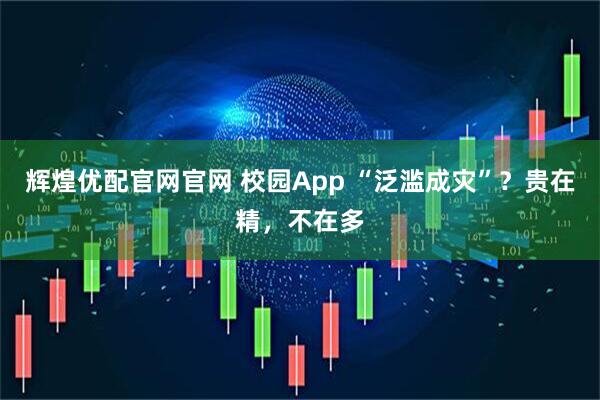 辉煌优配官网官网 校园App “泛滥成灾”？贵在精，不在多
