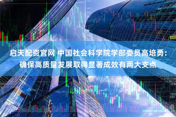 启天配资官网 中国社会科学院学部委员高培勇：确保高质量发展取得显著成效有两大支点