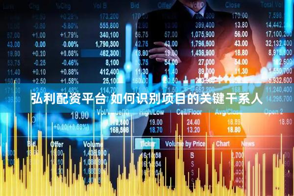 弘利配资平台 如何识别项目的关键干系人